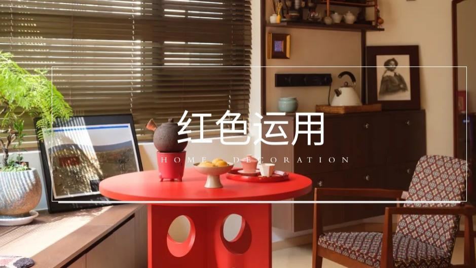 红色家居不是雷区是法宝！掌握这 10 招，软装硬装都出彩不踩坑