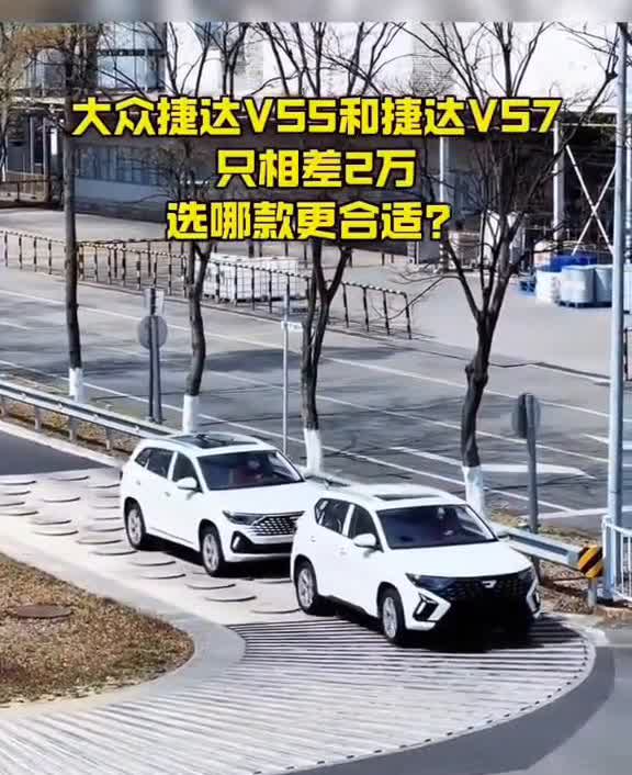 大众捷达VS5和捷达V57只相差2万，选哪款更合适？