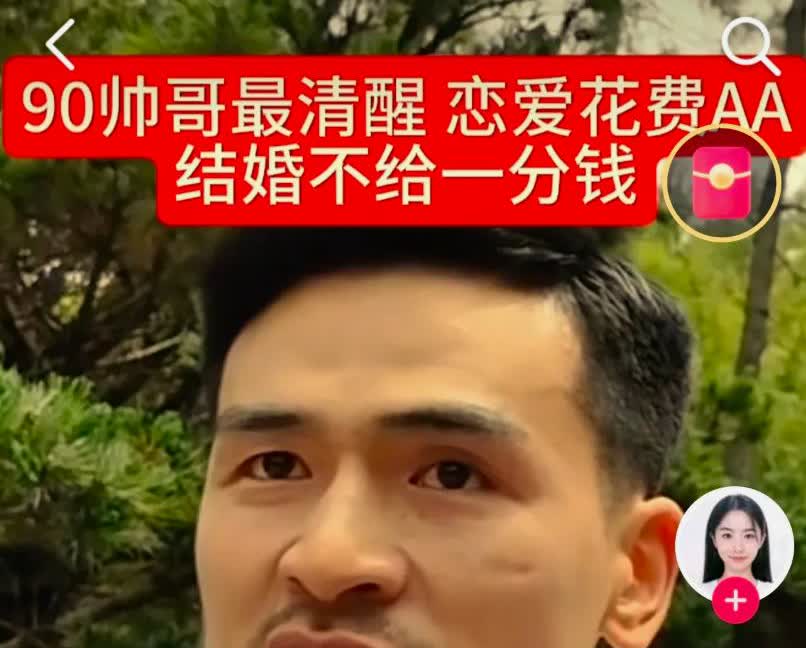一男子表示自己结婚坚决不给彩礼，给彩礼就是坑了父母，而且婚后他也不愿意把钱给妻子