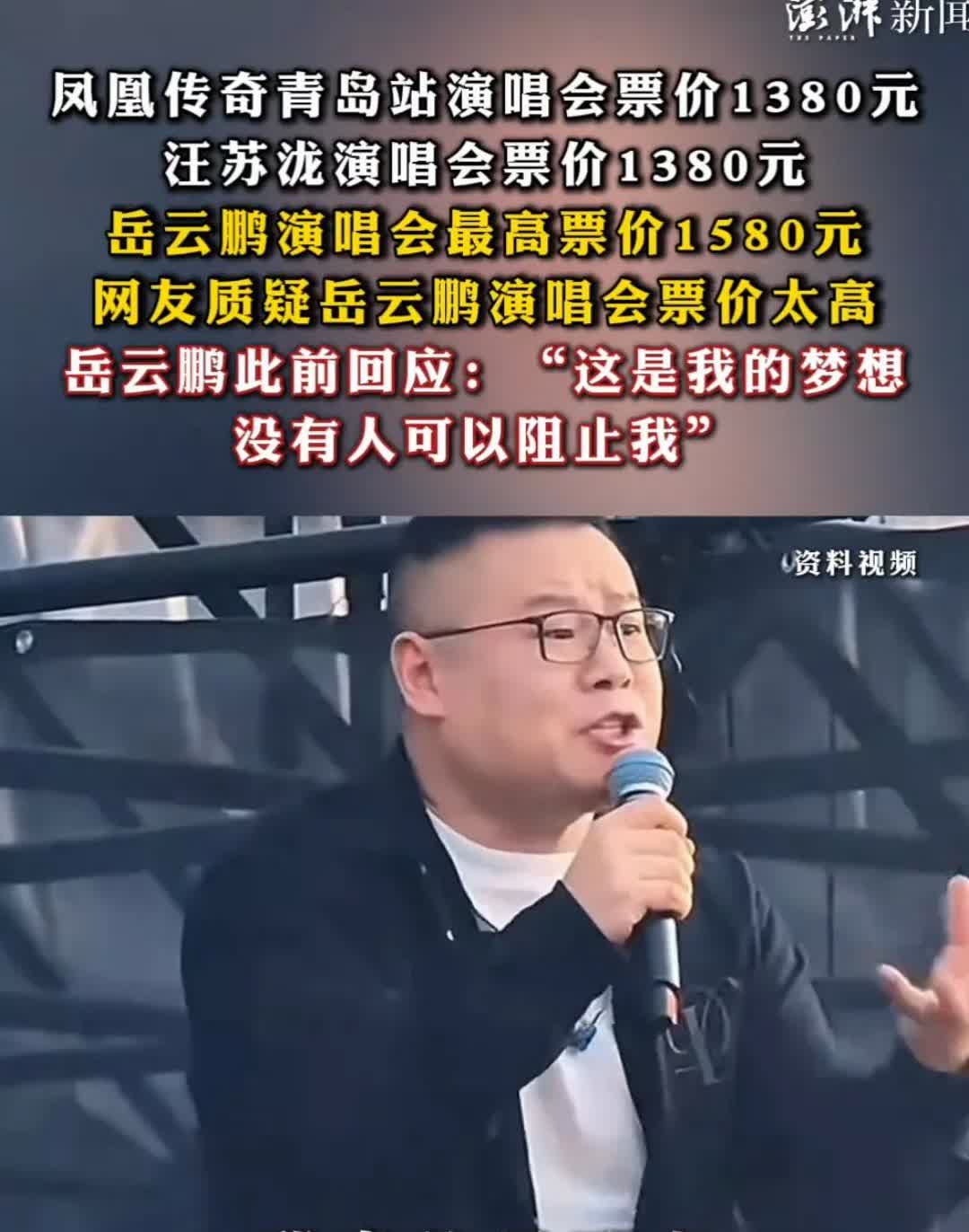 大家不用再羡慕相声演员岳云鹏演唱会门票能卖到1580元了。
单单就一件事，我们