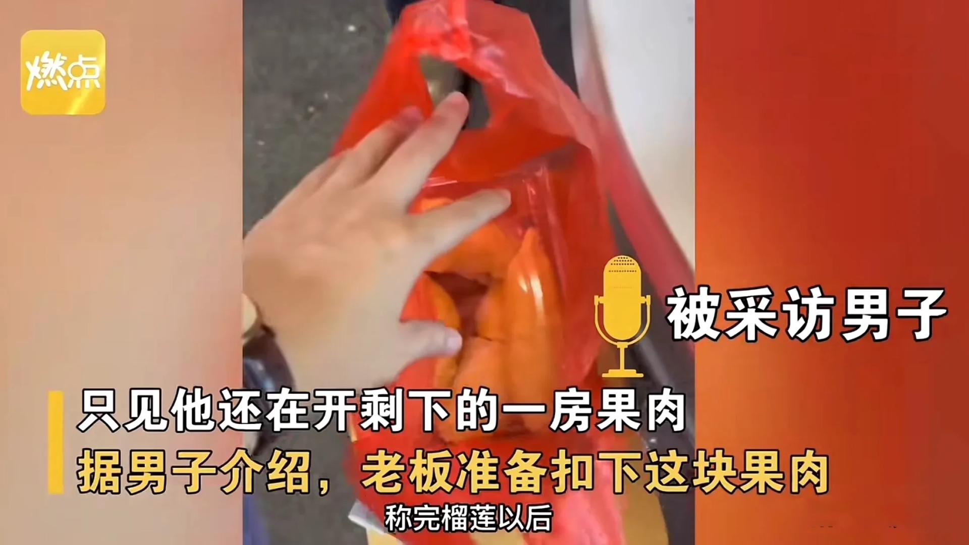 男子买榴莲要求去壳，果皮下被藏果肉