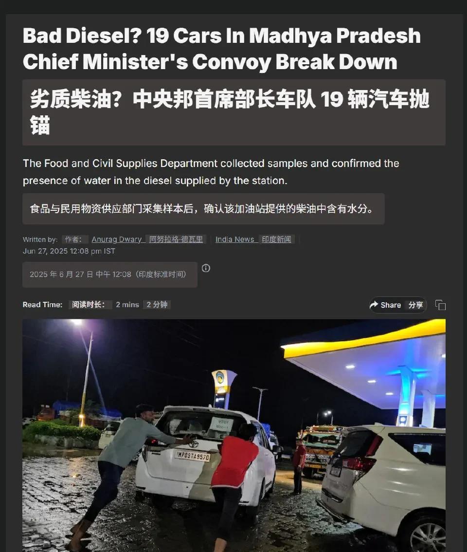 印度太抽象了……
在加油站加到了兑水柴油，印度中央邦首席部长车队 19 辆车抛锚