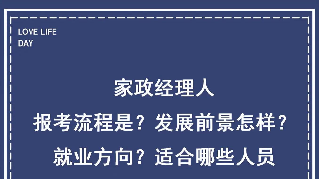 家政经理人适宜人群