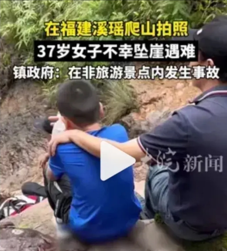 这女的死了，
不同情反而气愤！
福建一女的才37岁，
爬高拍照摔死了。

她老公