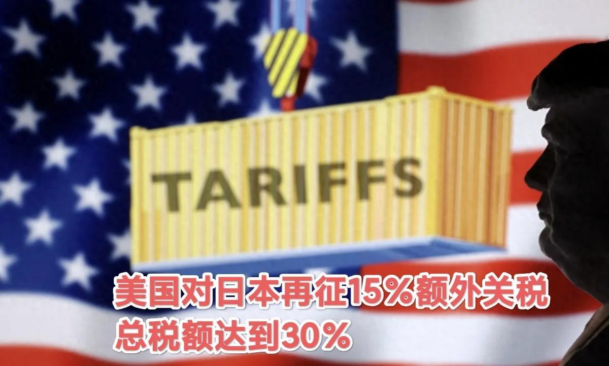 日本又被加征15％额外关税！日本上特朗普的当了！
据日本共同社报道，一位白宫官员