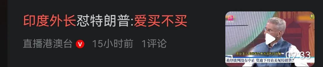 印度：美国爱买不买。
     近日，印度外长苏杰生以强硬回怼美国对印度商品加征
