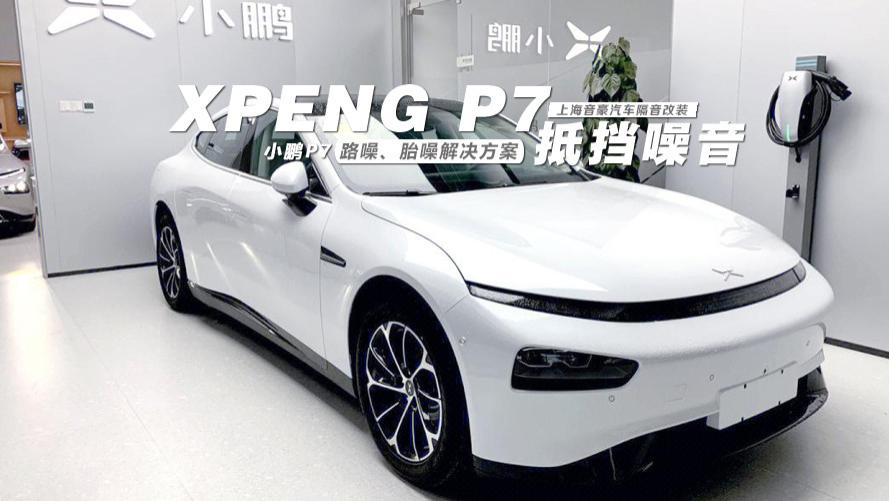小鹏P7&路噪、胎噪解决方案