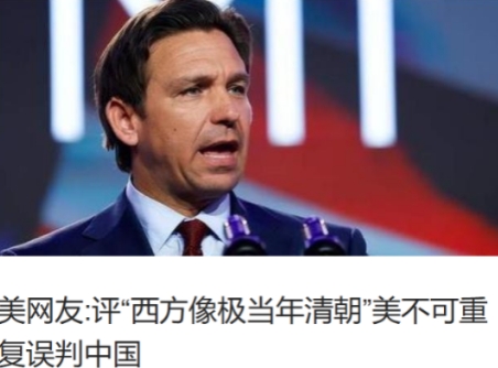 美国反华派认为，中国现政府跟清政府差不多，专制腐败，中国的所谓辉煌都是吹出来，中