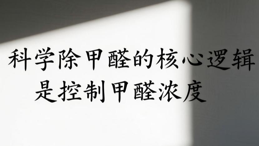 通风时甲醛不超标，为什么专家还是劝你别急着住？
