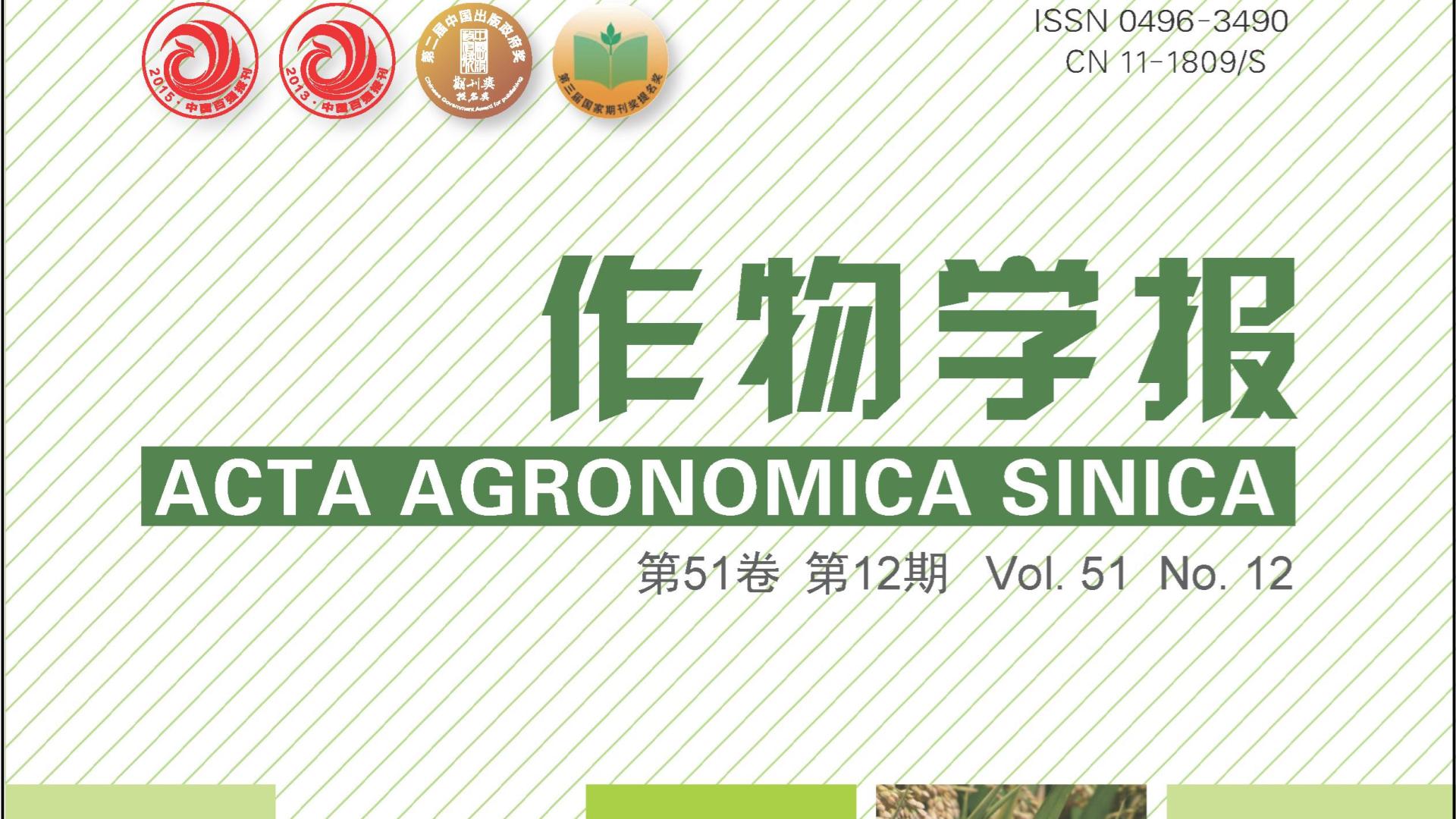 中国科技期刊卓越行动计划推介：《作物学报》2025年第12期