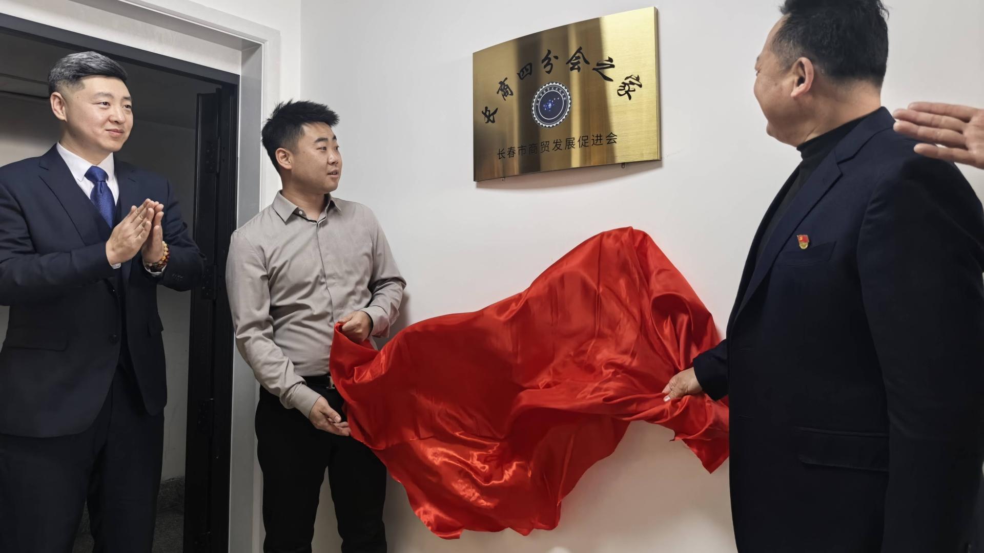 【以“家文化”凝聚力量 助力商贸实体发展】长春市商贸发展促进会四分会“会员之家”正式揭牌