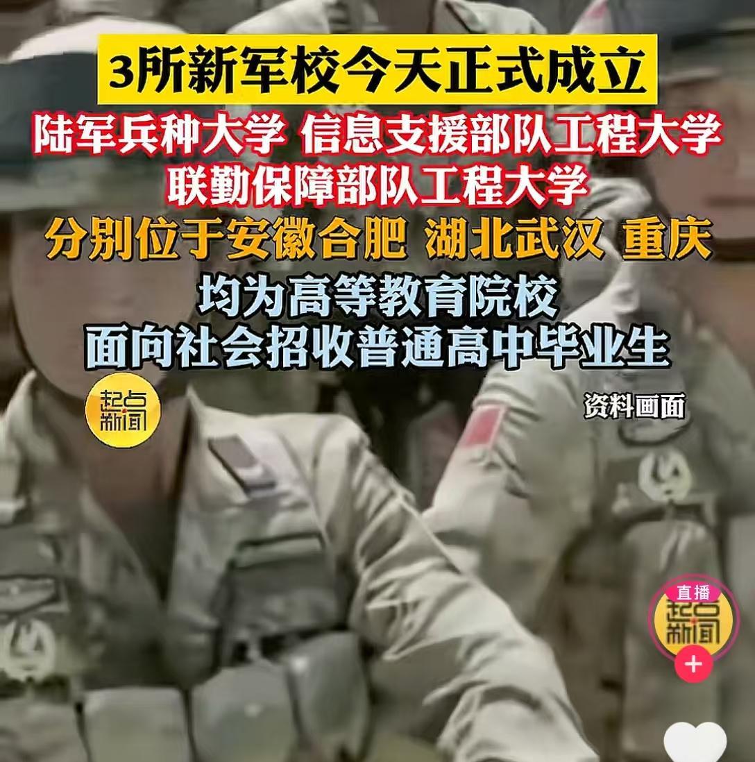 2025年高考的学子有福了！
就在今天，新成立了3所新军校
个个含金量十足
而且