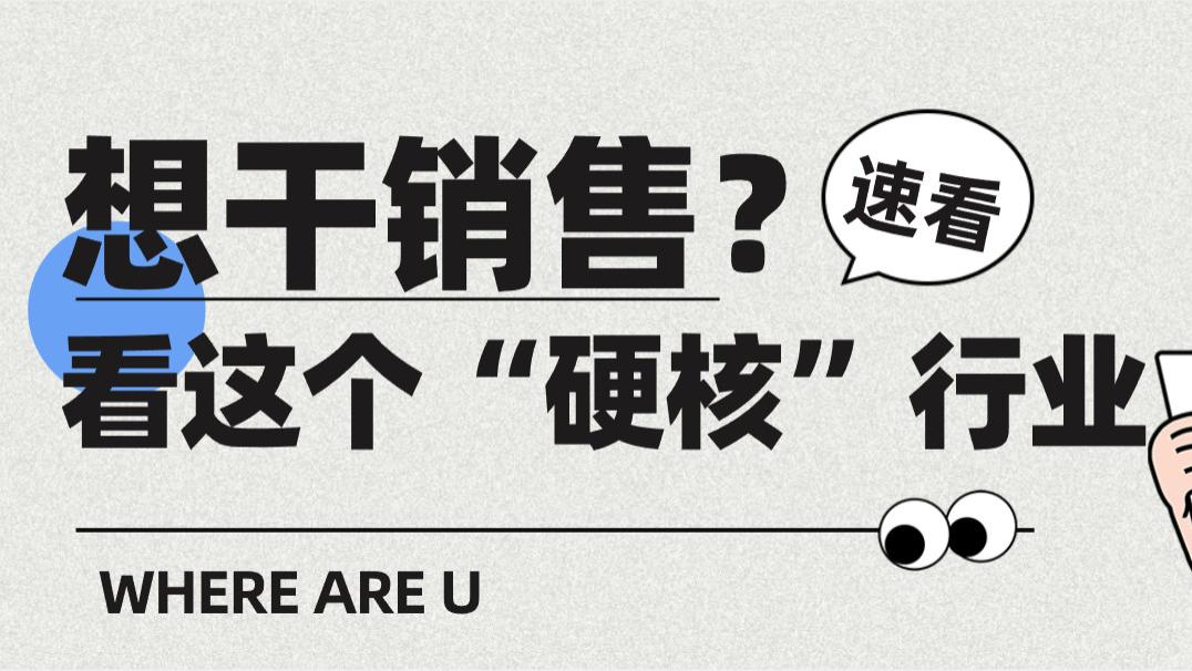 想干销售？这个“硬核”行业前景无限！