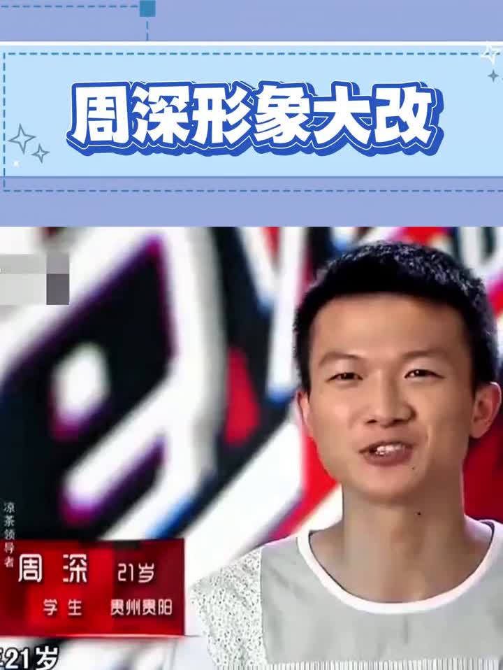 周深形象大改。
这也许就是红了的代价。21岁来自贵州贵阳。几年时间周深从一个普