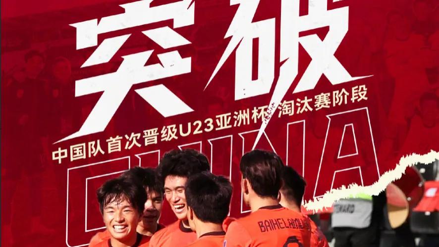 创历史+最高身价，U23亚洲杯中国男足迎关键战