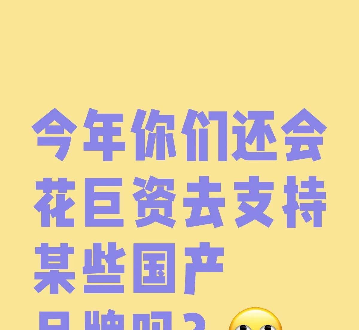 今年你们还会花巨资去支持某些国产品牌吗？
遥遥领先啥的品牌
我是不会支持的
