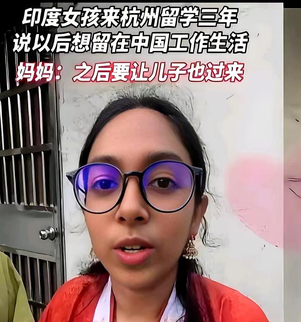 浙江大学印度留学生：“想落户杭州接爸妈”。
印度留学生妈妈：“之后让儿子也过来。