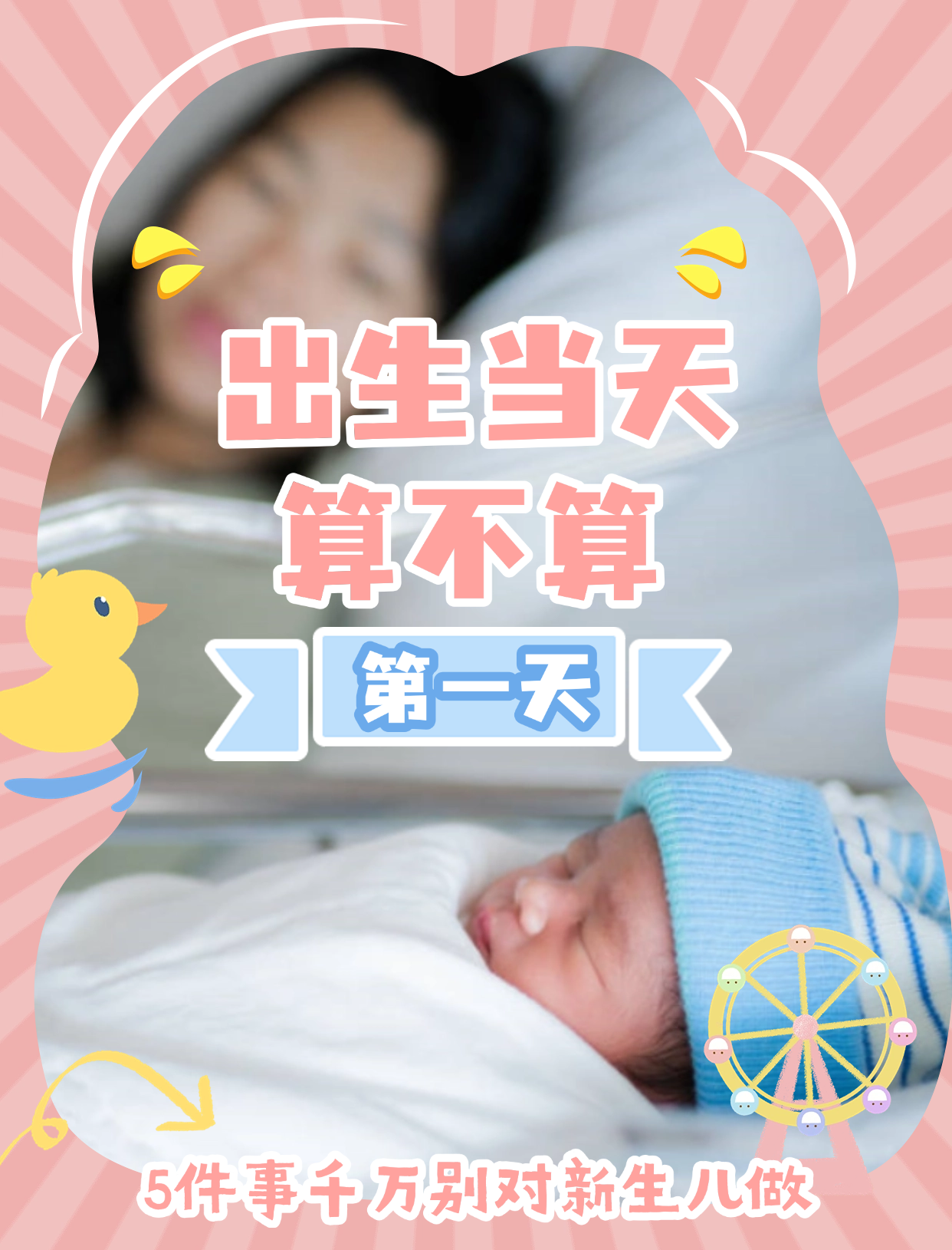 💁‍♀️ 出生当天算不算第一天？
✨ 当然算啦！

✅ 宝宝出生几天、几