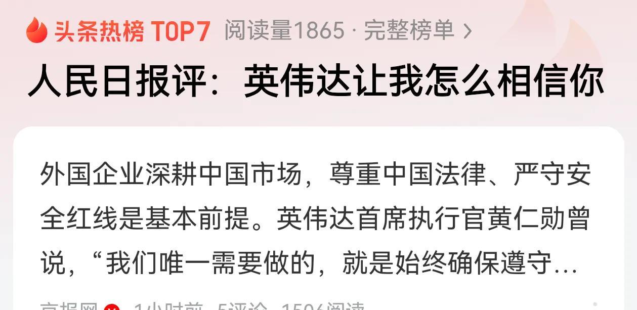 人民日报评英伟达，谈及相信问题！
国产替代，势在必行！
支持对英伟达芯片漏洞的检