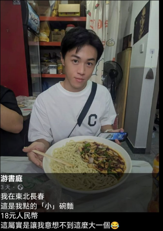 台湾演员网红游书庭，发现在东北（吉林长春）这么大一碗面才18，对此表示震惊。
脸