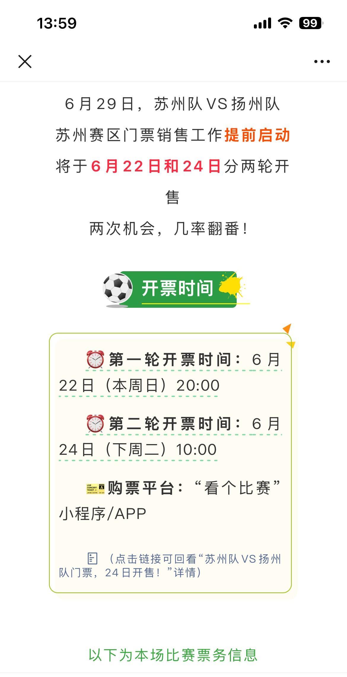 提前开票，苏超6.29日苏州vs扬州，明天可以买票了
这次分为6.22日晚8点和