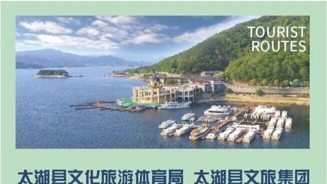关于太湖县发布十条精品旅游线路的公告