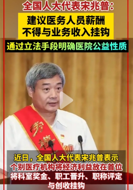 全国人大代表宋兆普院长提出建议，医务人员薪酬与业务不得挂钩。实际上，这个问题一直