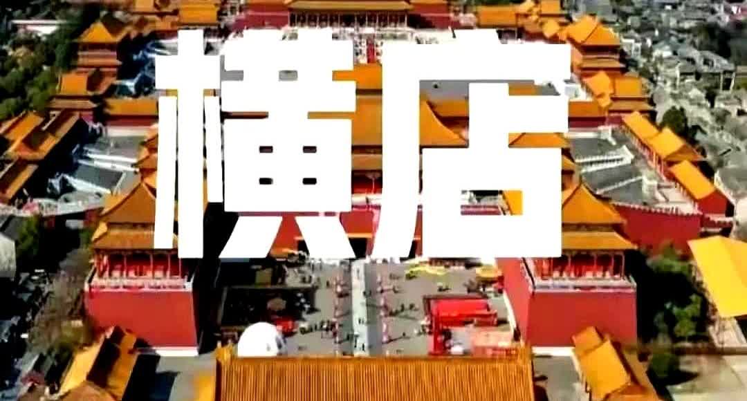 横店把大门钥匙递给韩国人

横店影视城宣布和韩国一起建“韩流文化体验区”，消