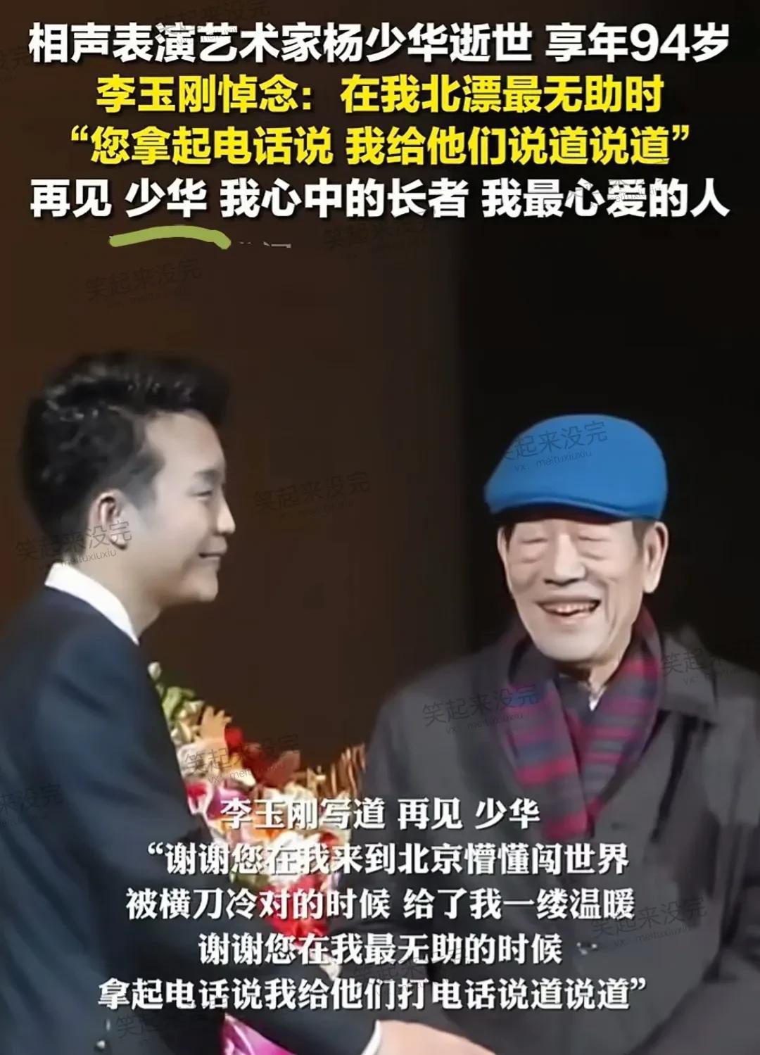 看相声表演艺术家杨少华去世，李玉刚发文悼念，称杨少华为“少华”，你觉得妥当吗？