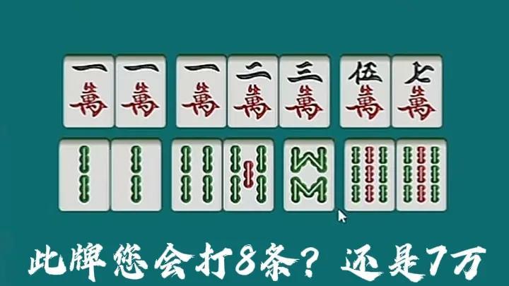 各位麻友，拿到此牌无论你打8条，还是7万，都不是正确的选择，为啥呢？不妨来听我讲