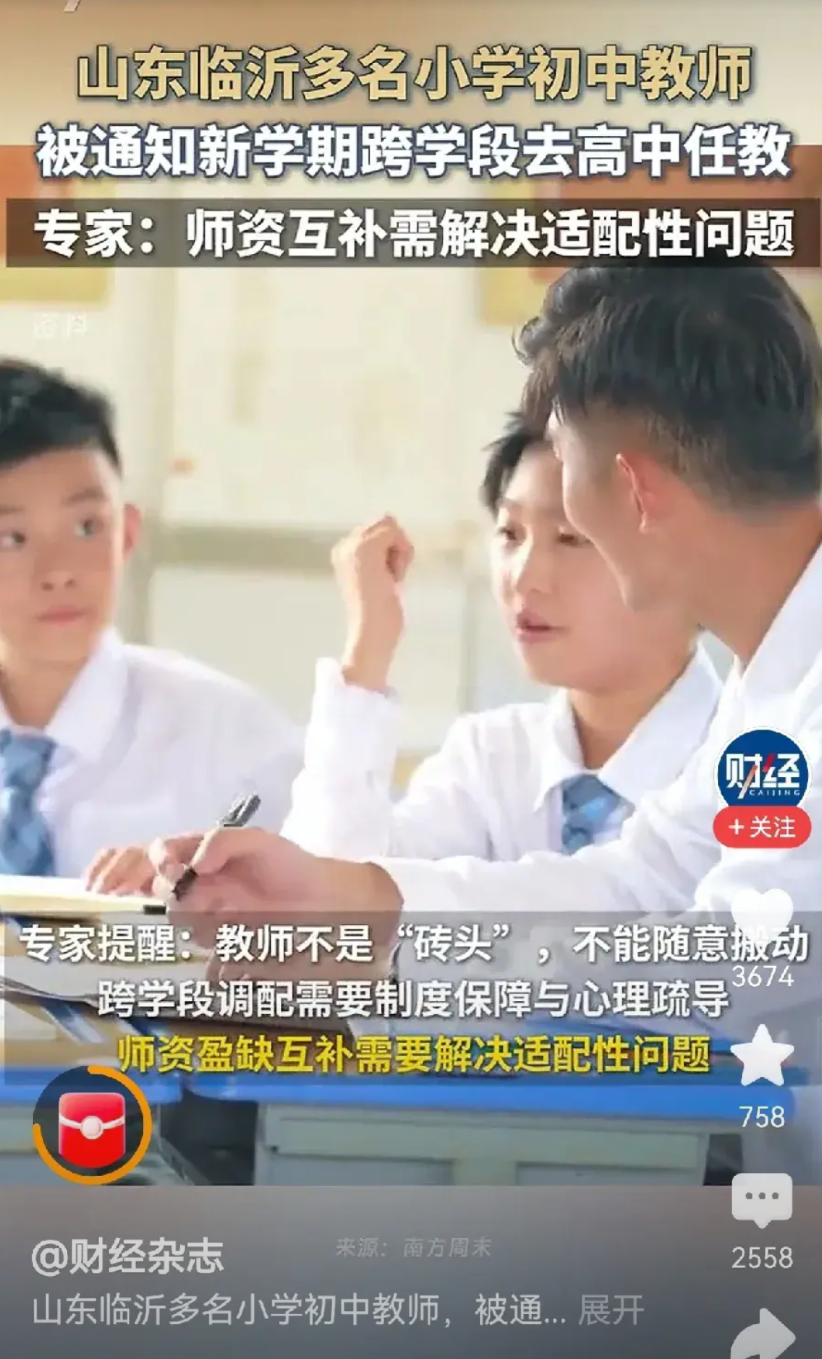 山东临沂真的要开始适应跨学科教学了。
小学或者初中有高中教师资格证的老师，要被调