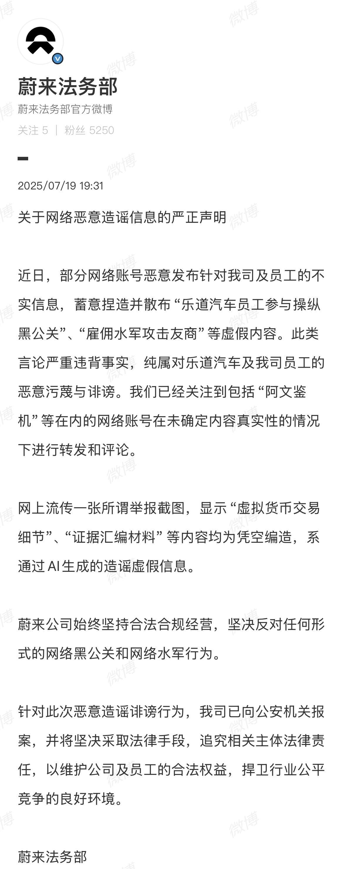 #蔚来汽车严正声明#蔚来法务部针对网络恶意造谣信息发布严正声明。 
AI生成谣言