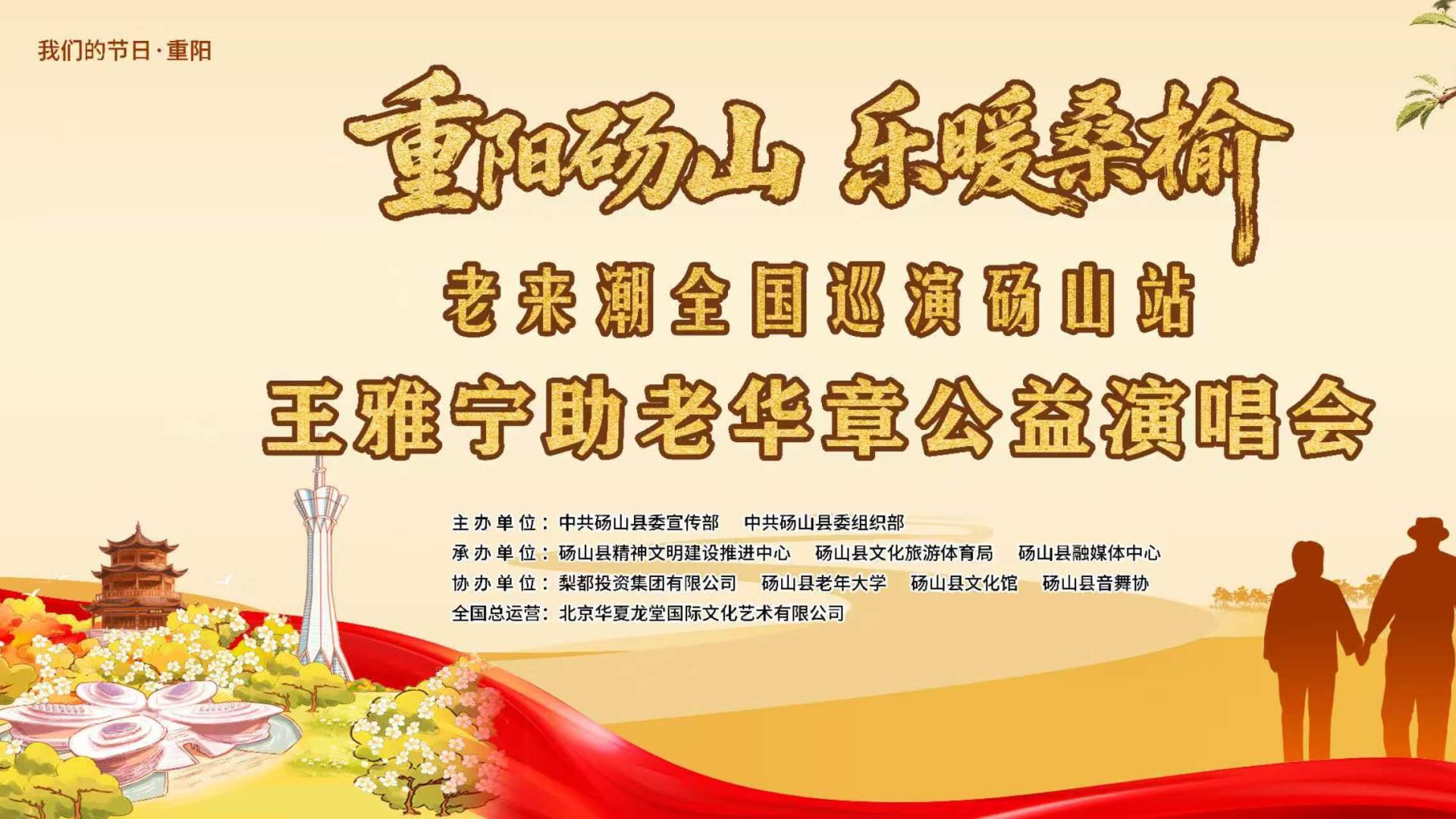 梨香鼓韵情暖重阳：“老来潮”王雅宁砀山公益演唱会共同演绎银龄风采