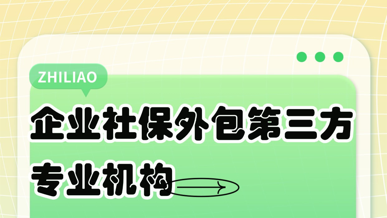 企业社保外包第三方专业机构：知了社保为您精准护航