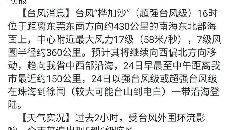 台风最新消息及东莞天气预报