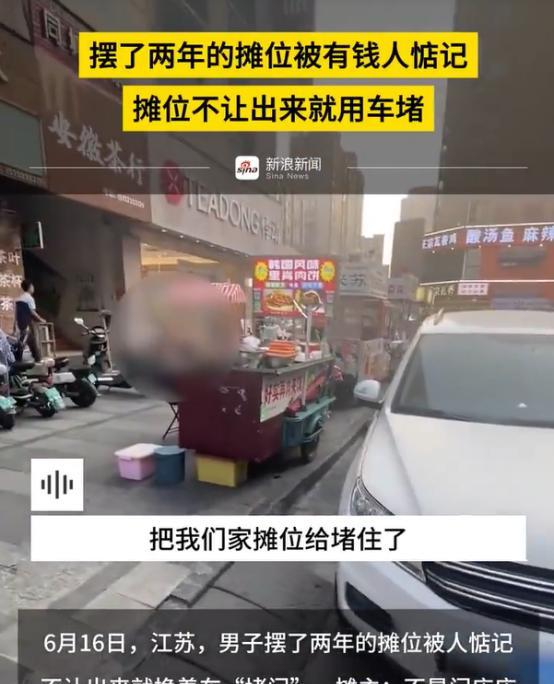 “诚心欺负老实人”江苏，男子摆了两年的摊位，被一位有钱人看上了，对方直接要求他走