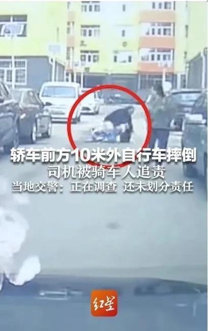 这真的是离谱了，感觉像是碰瓷一样。
近日有网友称，轿车前10米外自行车摔倒，司机