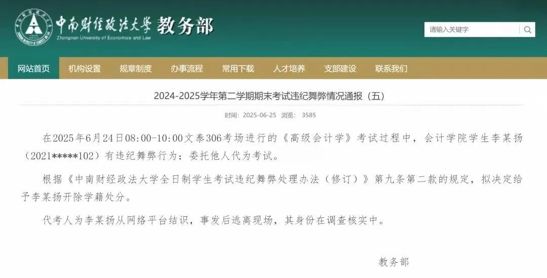 中南财经政法大学这通报一出，真是惊掉人下巴。李某扬居然委托网上结识的人代考，这胆