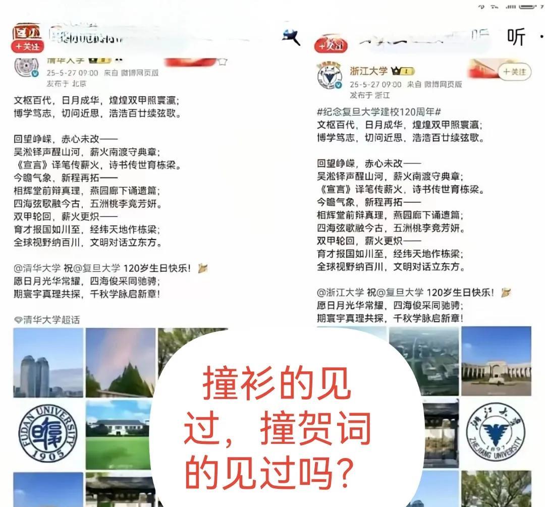 见过撞衫的，你见过撞贺词的吗？
2025年5月27日复旦大学120周年校庆时，清