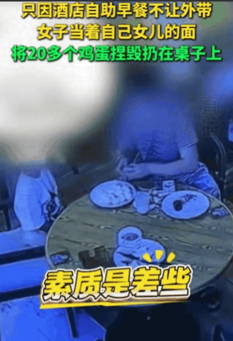 太缺德了！”陕西，一女子带着孩子在酒店吃自助早餐，吃饱喝足后，又打包了二十多个鸡