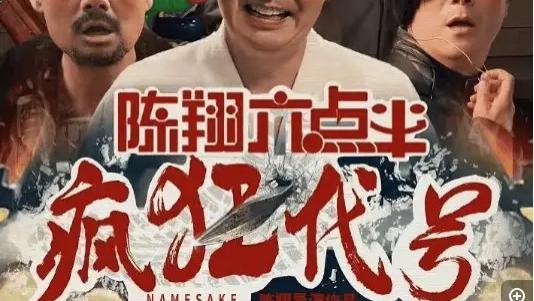 《陈翔六点半之疯狂代号》电影高清完整版在线观看_2025年《陈翔六点半之疯狂代号》