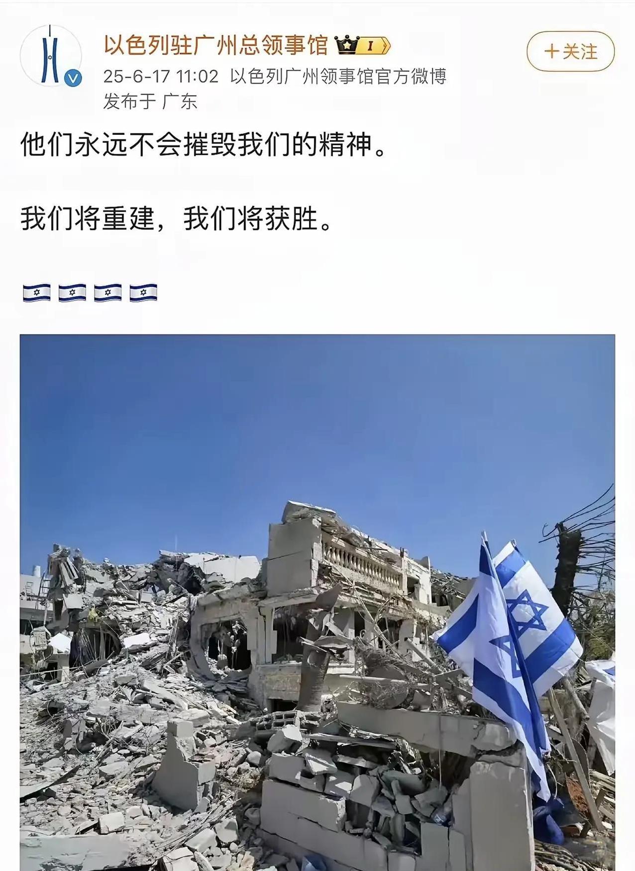 以色列驻广州总领事馆发布微博：
他们永远不会摧毁我们的精神，
我们将重建，我们将