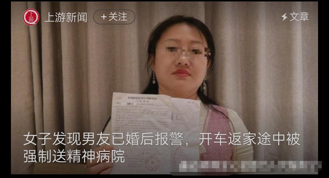 救命！女子临结婚发现男友已婚已育，报警后竟被送精神病院？
家人们，今天给大家分享