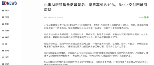 据Donews等消息，小米AI眼镜退货率或达40%。小米AI眼镜曾创下24小时突