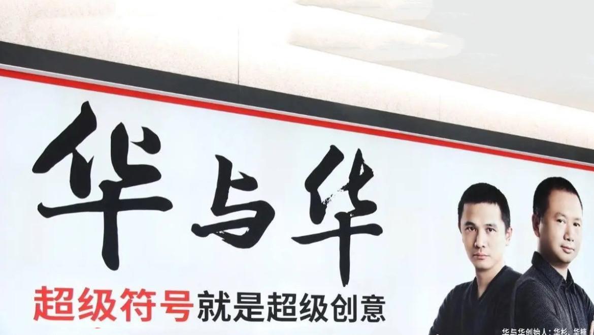 华与华向罗永浩道歉，原因可能是…