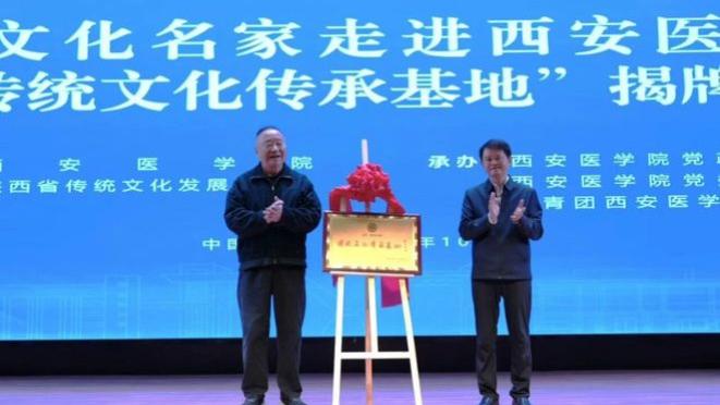 陕西文化名家进校园暨"传统文化传承基地"揭牌仪式在西安医学院举行，邓理、余立平共同揭牌