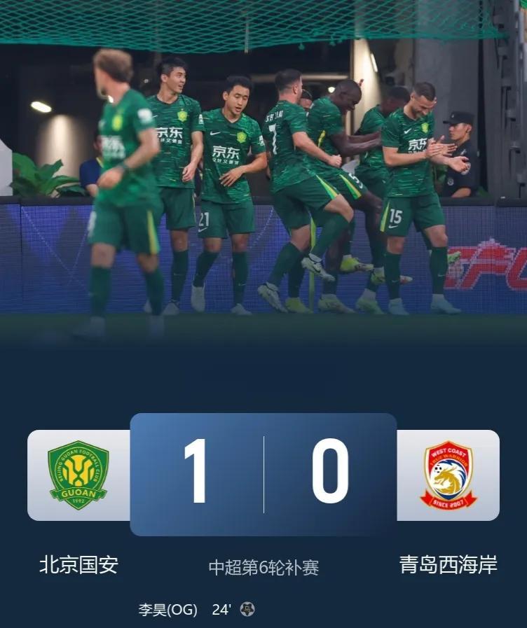 中超榜首易主！
中超第6轮补赛，北京国安1-0青岛西海岸，以净胜球优势暂登顶中超