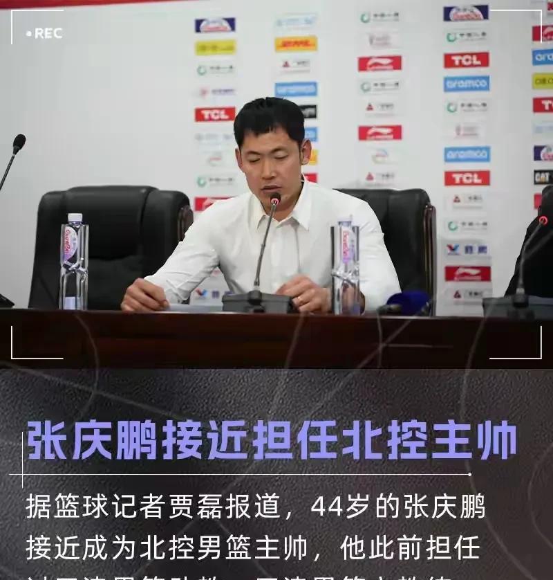 太意外！感觉北控和天津在设一个很大的局
张庆鹏突然被传执教北控队，而北控队马上又