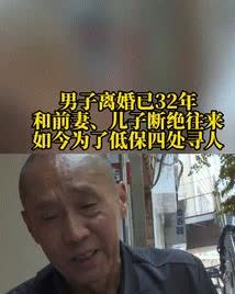 “脸去哪儿了？”  

重庆，一男子已经和前妻离婚32年，这32年来，自己吃