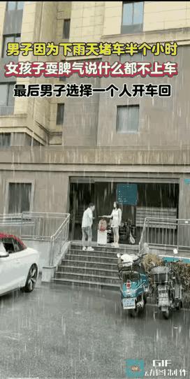 女孩耍脾气，说什么也不上车……
因为下雨，堵车半小时，男子来接女孩没能准时赶到。